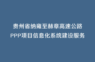貴州省納雍至赫章高速公路PPP項目信息化系統建設服務
